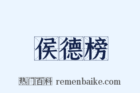 侯德榜是什么意思的图片